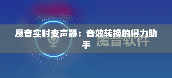 魔音实时变声器：音效转换的得力助手