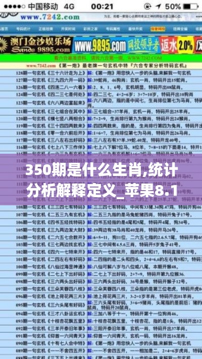 350期是什么生肖,统计分析解释定义_苹果8.104