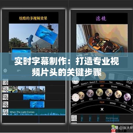 实时字幕制作：打造专业视频片头的关键步骤