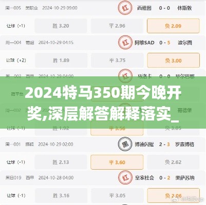 2024特马350期今晚开奖,深层解答解释落实_X版4.512