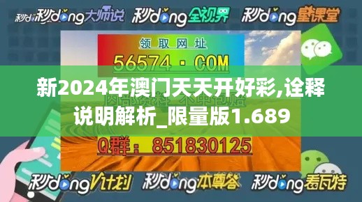 新2024年澳门天天开好彩,诠释说明解析_限量版1.689