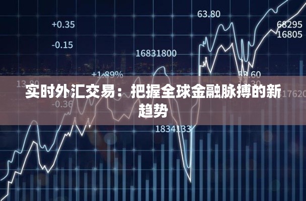 实时外汇交易：把握全球金融脉搏的新趋势