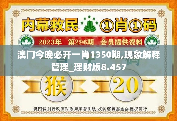 澳门今晚必开一肖1350期,现象解释管理_理财版8.457