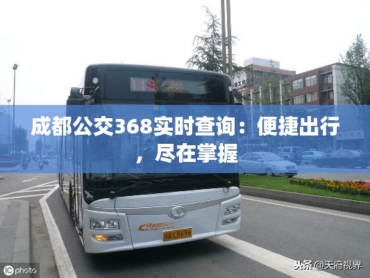 成都公交368实时查询：便捷出行，尽在掌握