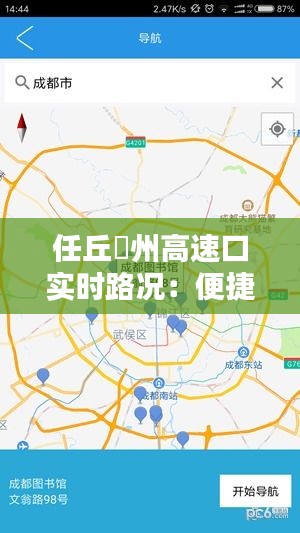 任丘鄚州高速口实时路况：便捷出行，安全导航