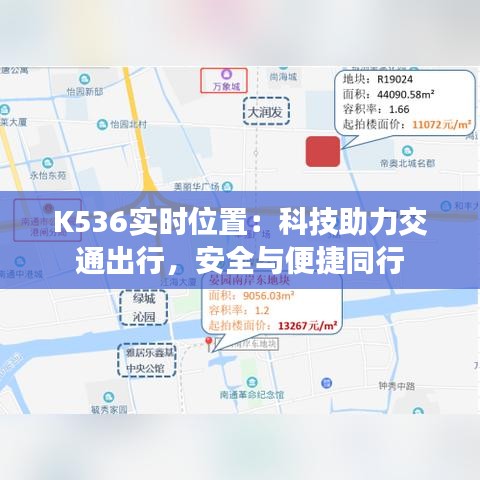 K536实时位置：科技助力交通出行，安全与便捷同行