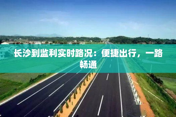 长沙到监利实时路况：便捷出行，一路畅通