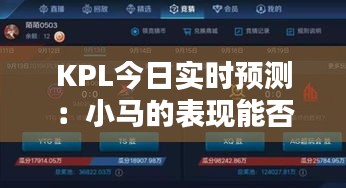 KPL今日实时预测：小马的表现能否助力AG超玩会再创辉煌？