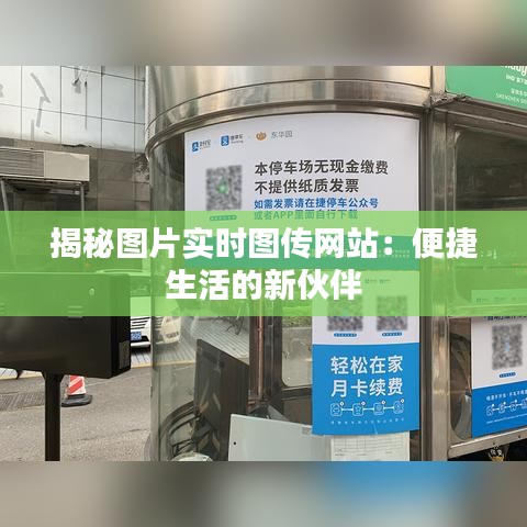 揭秘图片实时图传网站：便捷生活的新伙伴