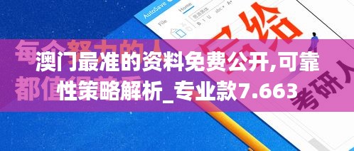 澳门最准的资料免费公开,可靠性策略解析_专业款7.663