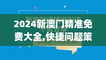 2024新澳门精准免费大全,快捷问题策略设计_至尊版10.205