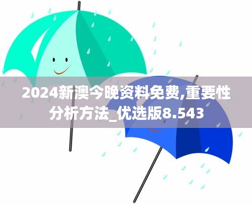 2024新澳今晚资料免费,重要性分析方法_优选版8.543