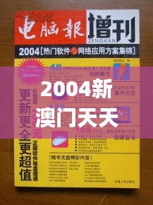 2004新澳门天天开好彩,灵活实施计划_静态版110.365