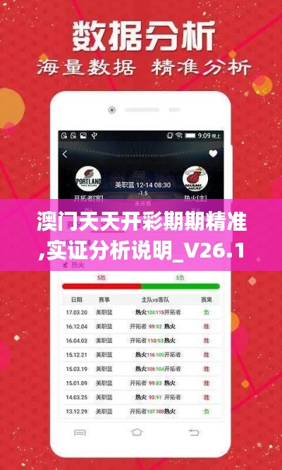 澳门天天开彩期期精准,实证分析说明_V26.144