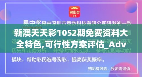 新澳天天彩1052期免费资料大全特色,可行性方案评估_Advanced3.572