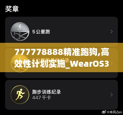 777778888精准跑狗,高效性计划实施_WearOS3.281