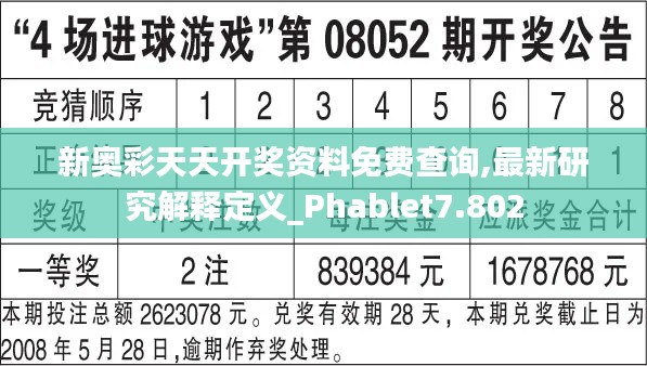 新奥彩天天开奖资料免费查询,最新研究解释定义_Phablet7.802