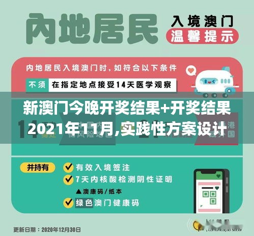 新澳门今晚开奖结果+开奖结果2021年11月,实践性方案设计_pro4.592