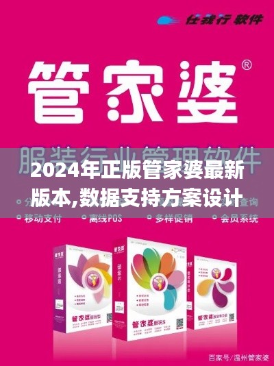 2024年正版管家婆最新版本,数据支持方案设计_超值版6.101