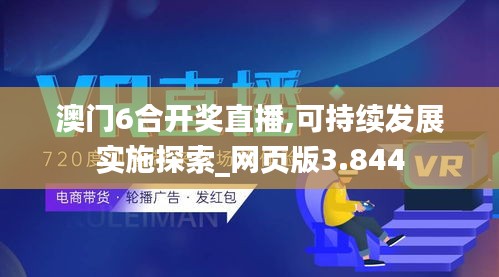 澳门6合开奖直播,可持续发展实施探索_网页版3.844