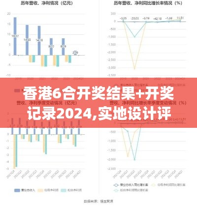 香港6合开奖结果+开奖记录2024,实地设计评估方案_LE版6.701