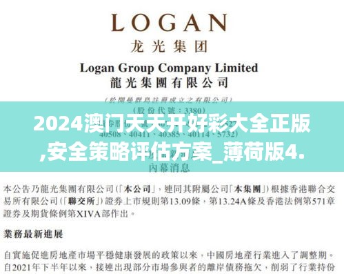 2024澳门天天开好彩大全正版,安全策略评估方案_薄荷版4.411