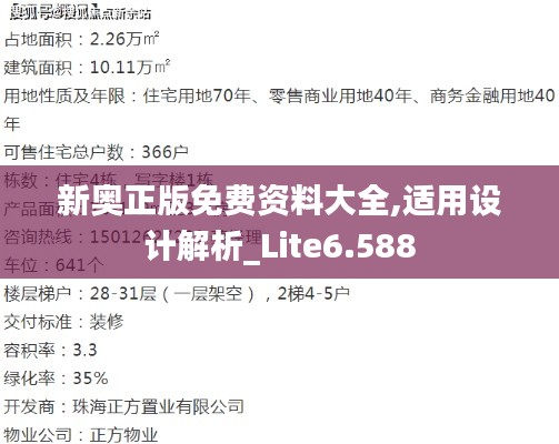 新奥正版免费资料大全,适用设计解析_Lite6.588