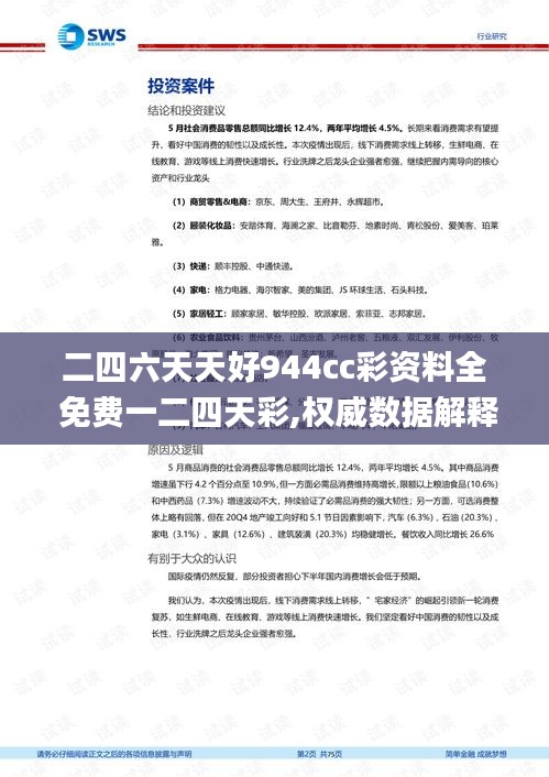 二四六天天好944cc彩资料全 免费一二四天彩,权威数据解释定义_至尊版7.946