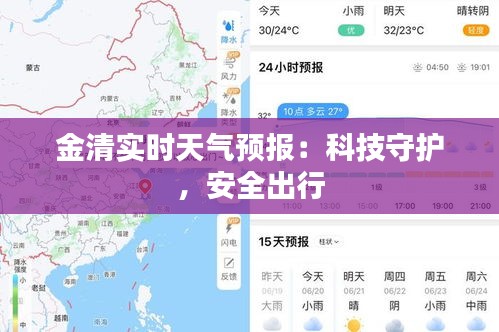 金清实时天气预报：科技守护，安全出行