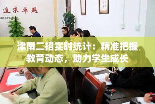 津南二招实时统计：精准把握教育动态，助力学生成长