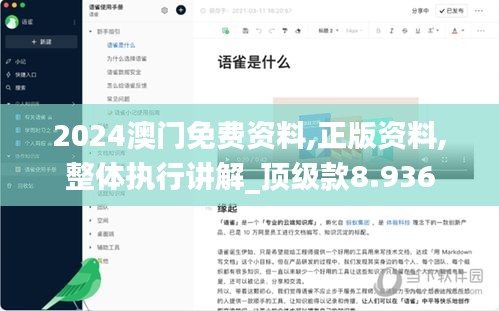 2024澳门免费资料,正版资料,整体执行讲解_顶级款8.936