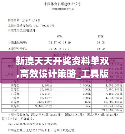 新澳天天开奖资料单双,高效设计策略_工具版8.537