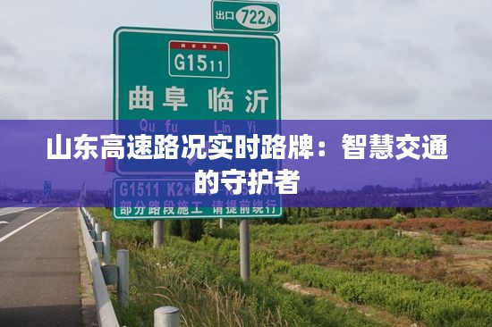 山东高速路况实时路牌：智慧交通的守护者