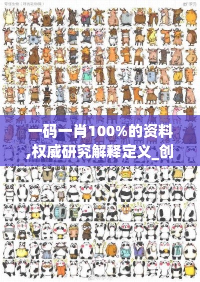 一码一肖100%的资料,权威研究解释定义_创意版14.396