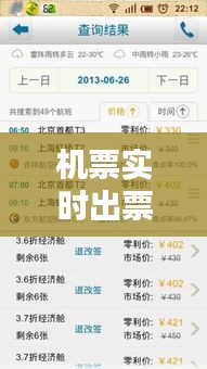 机票实时出票：科技革新下的航空购票体验