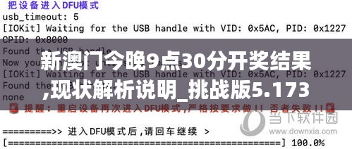 新澳门今晚9点30分开奖结果,现状解析说明_挑战版5.173