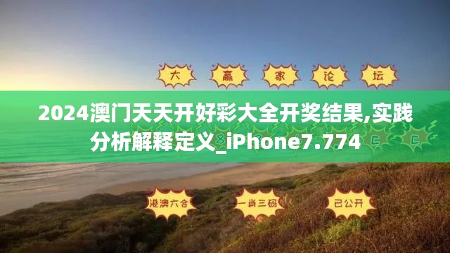 2024澳门天天开好彩大全开奖结果,实践分析解释定义_iPhone7.774