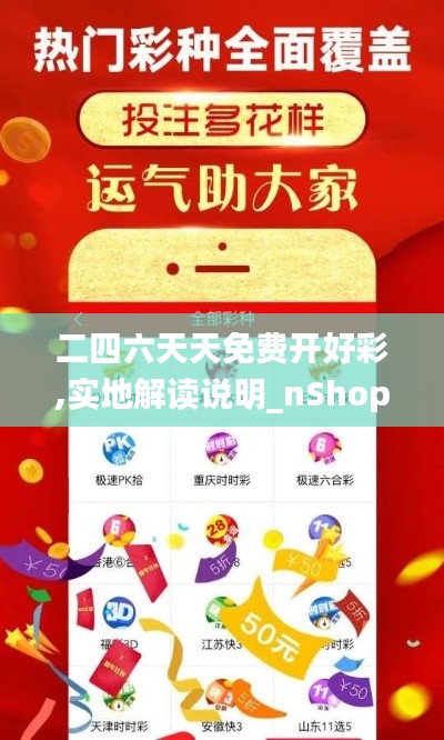 二四六天天免费开好彩,实地解读说明_nShop2.677