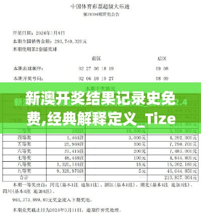 新澳开奖结果记录史免费,经典解释定义_Tizen5.595