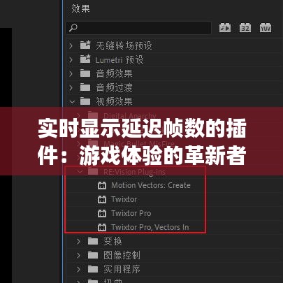 实时显示延迟帧数的插件：游戏体验的革新者