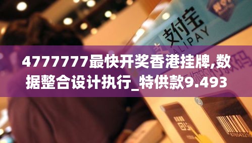 4777777最快开奖香港挂牌,数据整合设计执行_特供款9.493