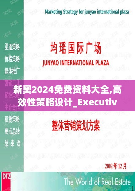 新奥2024免费资料大全,高效性策略设计_Executive6.668