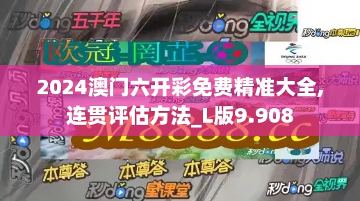 2024澳门六开彩免费精准大全,连贯评估方法_L版9.908