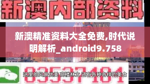 新澳精准资料大全免费,时代说明解析_android9.758