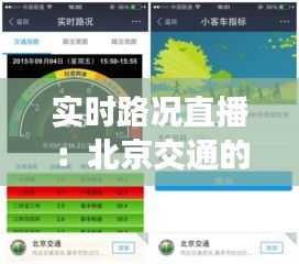 实时路况直播：北京交通的“千里眼”与“顺风耳”