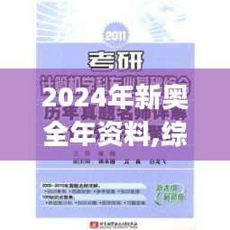 2024年新奥全年资料,综合评估解析说明_专家版2.817