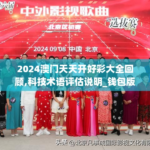 2024澳门天天开好彩大全回顾,科技术语评估说明_钱包版3.837