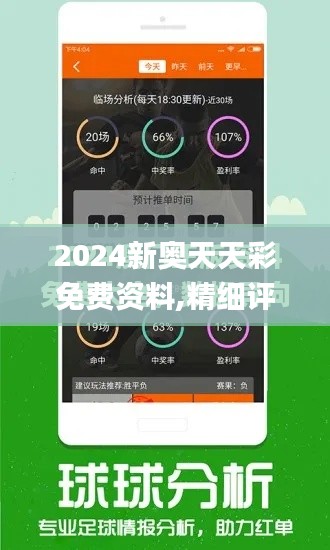 2024新奥天天彩免费资料,精细评估解析_Kindle10.889