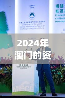 2024年澳门的资料：国际贸易盛会与城市发展新动向