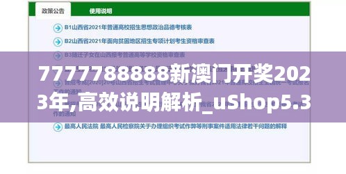 7777788888新澳门开奖2023年,高效说明解析_uShop5.373